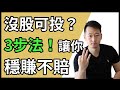 第119期：怕股市崩盤？學會這3招，你的盤，很難崩！快速選股3步法，保證你能選到有價值的股票！【富民投資/中文投資/美股/澳股/股市】