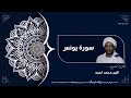 سورة يونس كاملة Surah Yunuf الشيخ الزين محمد احمد Alzain Mohamed Ahmed سورة يونس كاملة Surah Yunuf الشيخ الزين محمد احمد Alzain Mohamed Ahmed