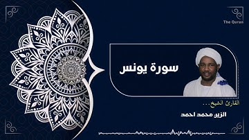 سورة يونس كاملة| Surah Yunuf الشيخ الزين محمد احمد| Alzain Mohamed Ahmed