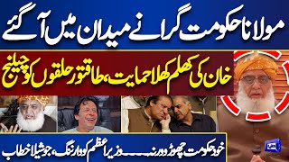 LIVE | Grand Alliance | Good News For Imran Khan | Maulana Fazal ur Rehman Gives Surprise to Govt
