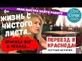 🔻Переезд в Краснодар ➤отзывы переехавших 2019 ✔работа в Краснодаре ✔плюсы и минусы 🔵ПроСОЧИлись