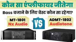 MT-1801 या ADMT-1802 | DJ Bass Amplifier कौन सा लेना सही रहेगा? | MT-1801 vs ADMT-1802 DJ Use