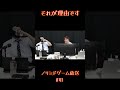 【ノリミド切り抜き】それが理由です #shorts