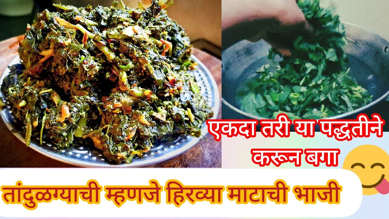 या पद्धतीने बनवा तांदुळग्याची👌 भाजी न खाणारे ही मागून खातील😋how to make Indian food #foodlifemarathi