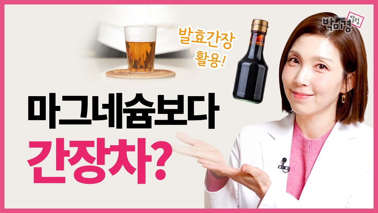 어지럼증·근육경련, 치매예방에도 좋다고? 뇌와 몸의 갈증을 풀어주는 '간장차'