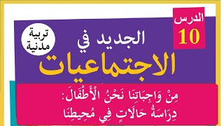 د10من واجباتنا نحن الأطفال:دراسة حالات في محيطنا #الرابع_ابتدائي #الاجتماعيات #دروس_الدعم