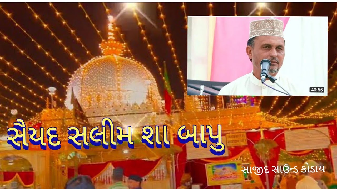 SAIYAD SALIM SHA BAPU KI TAKRIR PROGRAM | NEW BAYAN 2023 |