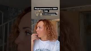 😅Рожденные в 1984 Вы как??? Осознали? #sherts