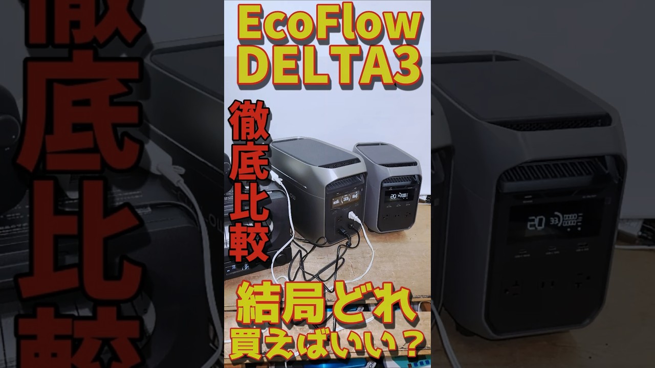 【徹底比較】最近主流のモデルどれ選ぶ?スペックや機能、外観や用途を徹底的に検証 小型モデルでも大電力家電使える?#ecoflow #DELTA3maxPlus VS #delta3classic