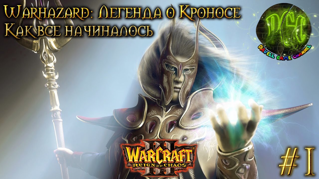 Warcraft 3 Warhazard Легенда о Кроносе прохождение. Как все начиналось [#1]