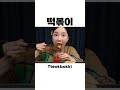 바삭한 대창 들어간 랍스터 해물떡볶이 🦞 라면사리 추가해서 야무지게 먹방 Lobster Tteokbokki Mukbang Shorts Ssoyoung