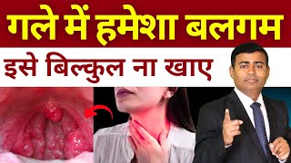 गले में बलगम क्या खाए क्या न खाए Constant Throat Mucus Causes & Treatment  #throatinfection