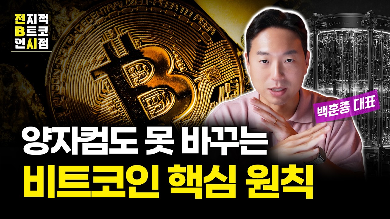 양자 컴퓨터가 와도 비트코인을 바꿀 수 없는 이유