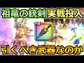 【ドラクエウォーク】7周年武器の祖竜【理】の銃剣の評価と実戦投入！これ想像以上にぶっ飛んでそうだぞｗｗのサムネイル