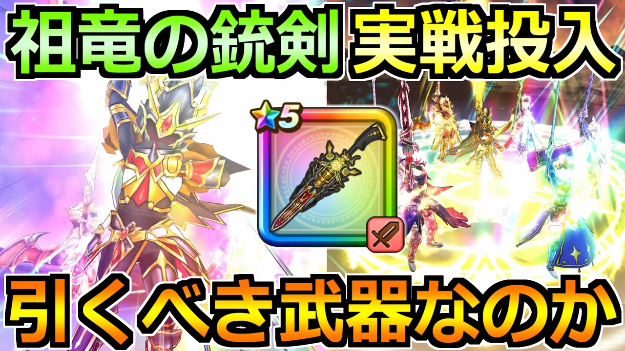【ドラクエウォーク】7周年武器の祖竜【理】の銃剣の評価と実戦投入！これ想像以上にぶっ飛んでそうだぞｗｗ