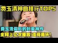 费玉清神曲排行TOP5盘点!费玉清最后的封麦神作,值得反复循环!【内娱音综精选】#费玉清 #歌曲纯享