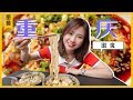 E4 “舌尖上的重庆”——寻味街边小吃 | 大胃王密子君Mires