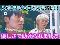 【人が良すぎる日本人】天使みたいな優しさで助けてもらった韓国人の反応