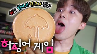 오징어게임, 제일 어렵다는 우산 달고나 몇 번 핥으면 성공할 수 있을까?! Squid Game Lick Dalgona in real screenshot 2