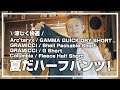 暑い夏にはハーフパンツ アークテリクス / Arcteryx Gamma Quick Dry Short / Gramicci / Columbia