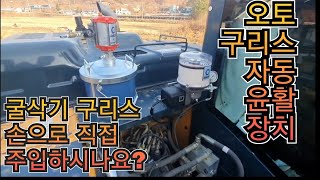 자동구리스 에어구리스 저렴하게 구매할수 있습니다 굴착기 굴삭기 포크레인 오토구리스 자동릴 세트 자동윤활장치 설치문의 루브코리아 설치문의 010-9582-0814 원주포크맨