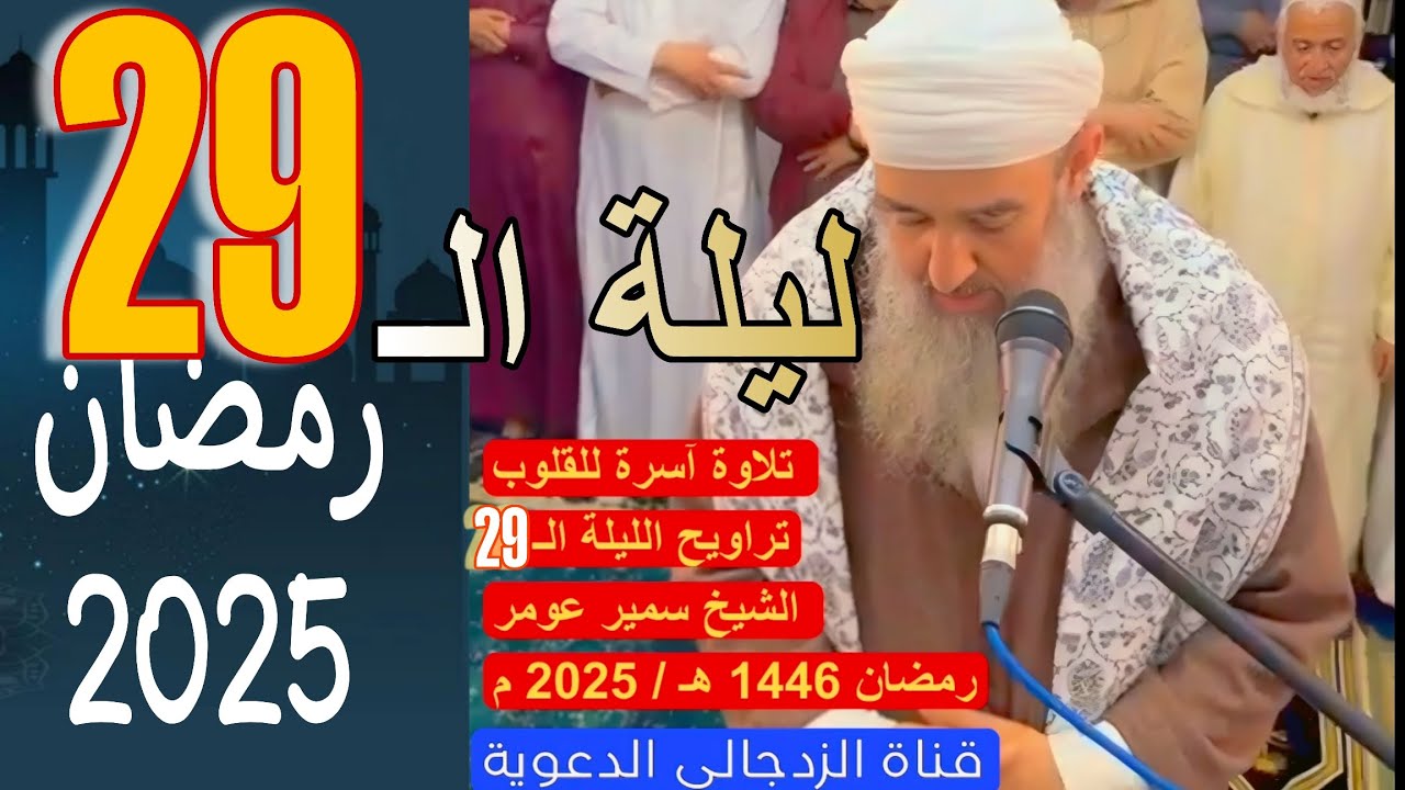 #اشتراك #لايك تلاوة شجية للشيخ سمير عومر تراويح الليلة الـ 29 رمضان 1446هـ/2025|| دعواتكم المباركة 💚