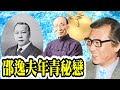 Smart Travel娛樂八卦｜邵逸夫年輕瘋狂戀愛史｜顯赫家族余仁生余東旋｜香港建築歷史｜香港恐怖歷史｜家族背景｜起底｜爆料｜內幕｜揭秘｜當年今日｜轟動全港｜香港新聞｜本地新聞｜真人真事｜