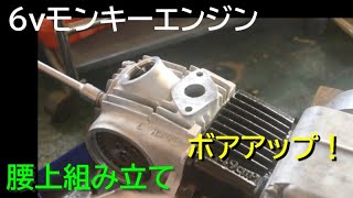6Vモンキーエンジン組み立て2 腰上を組む ボアアップ シリンダーヘッド
