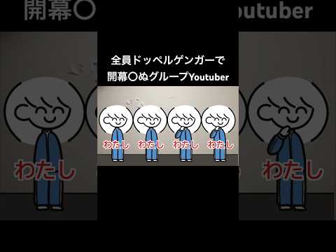 油粘土マン 全員ドッペルゲンガーで開幕 ぬグループYouTuber ぼくわた