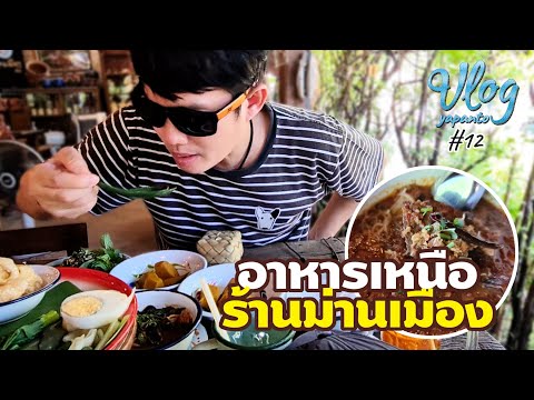 ร้านม่านเมือง รามคำแหง112 อาหารเหนือแท้ๆอร่อยมาก- VLOG YPT