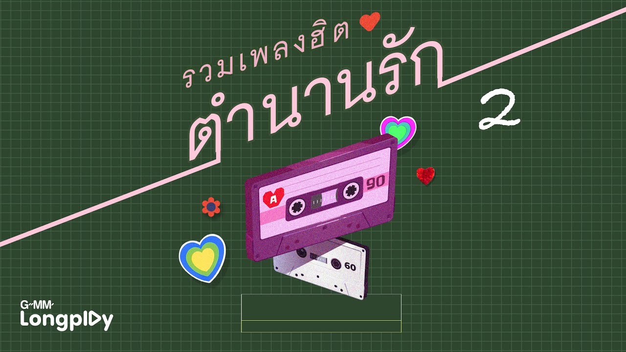 รวมเพลงฮิต ตำนานรัก 2 l ฉันรักเธอ, ขอให้เหมือนเดิม, จะรักให้ดีที่สุด, ไม่ต้องมีคำบรรยาย