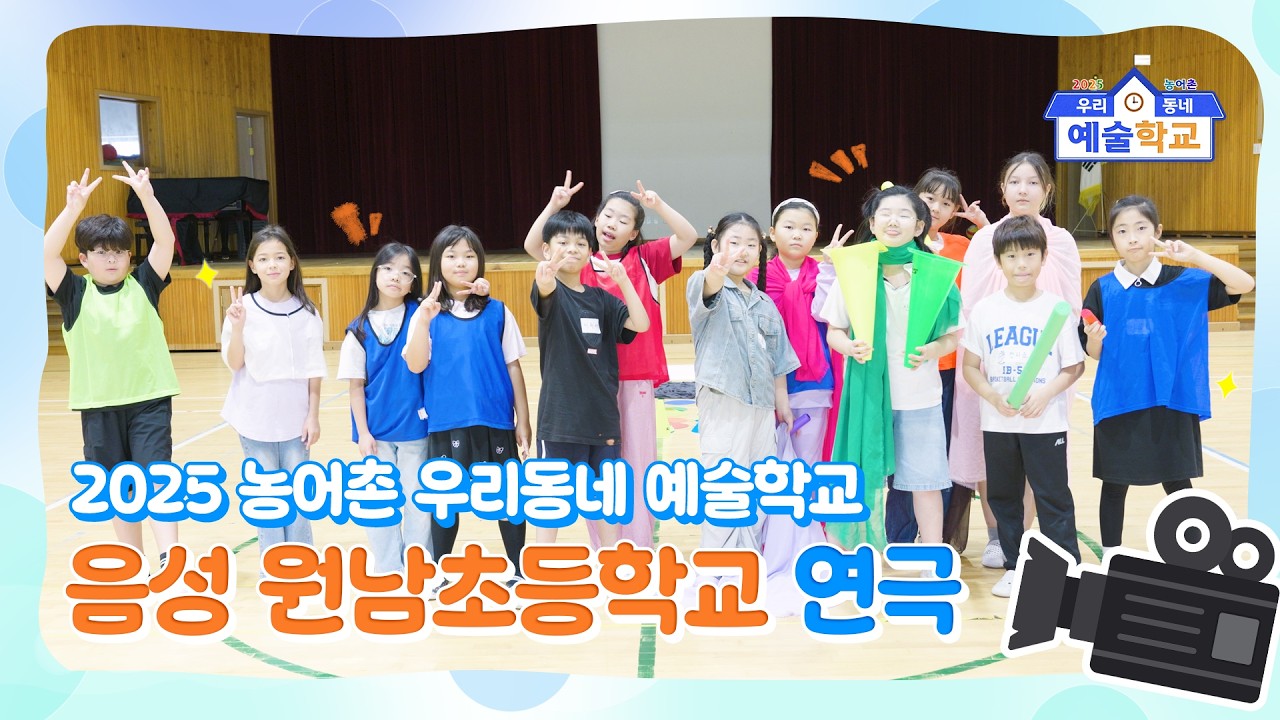 [음성] 2025 농어촌 우리동네 예술학교 원남초등학교 연극놀이수업
