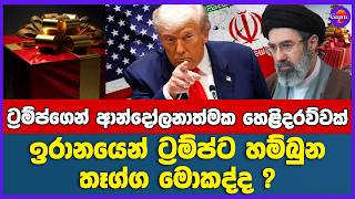 ඉරානය අපිට වටිනා තෑග්ගක් දුන්නා, ඒක අද ලැබුණා | මොකද්ද ට්‍රම්ප් ට මේ ඉරානය දුන්න තෑග්ග ?