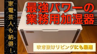 【ダイニチ】【ハイブリッド式加湿器】業務用ハイパワー加湿器HD-184お手入れ簡単