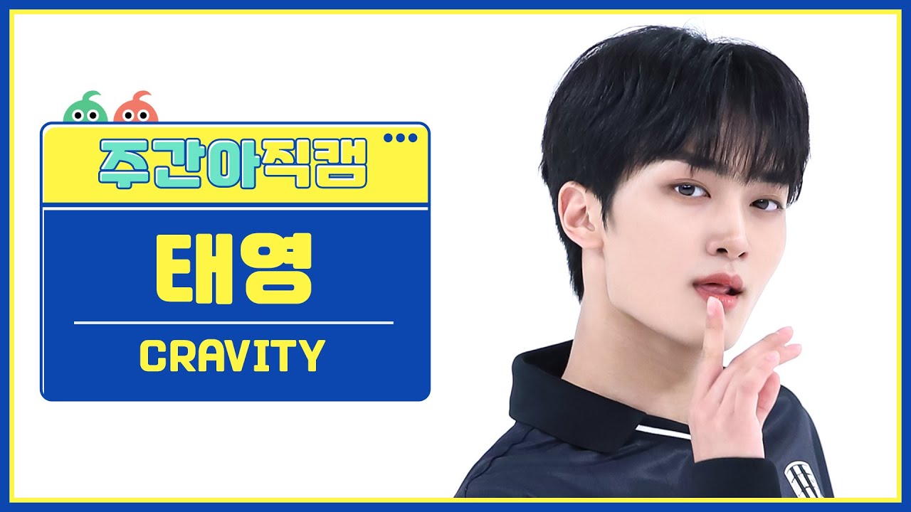 [주간아 직캠 4K] CRAVITY TAEYOUNG - Ready or Not (크래비티 태영 - 레디 오어 낫) l EP.630