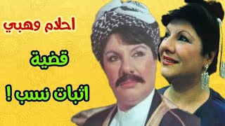 لماذا رفض الجمهور المصري احلام وهبي ؟