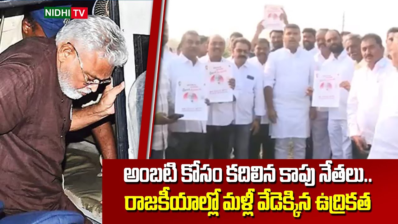 అంబటి కోసం కదిలిన కాపు నేతలు.. | Kapu Leaders Huge Car Rally Against Chandrababu | Ambati | Nidhi TV