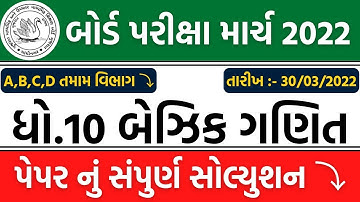 std 10 basic maths paper solution | maths paper solution march 2022 | dhoran 10 ganit paper solution