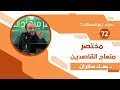 مختصر منهاج القاصدين (72) بداية "ربع المهلكات" - د. بهاء سكران