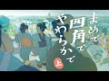 『まめで四角でやわらかで 上』発売