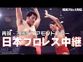 日本テレビの日本プロレス中継オープニング