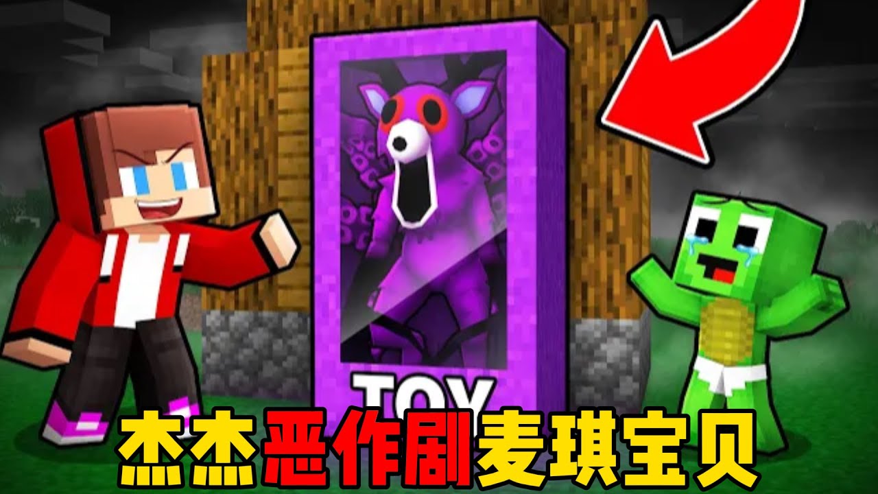 我的世界：杰杰恶作剧麦琪宝贝！