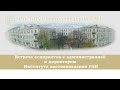 Встреча аспирантов с администрацией и директором Института востоковедения РАН