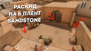 ЛУЧШИЕ РАСКИДКИ НА Б ПЛЕНТ НА SANDSTONE в STANDOFF 2 | РАСКИД ДЛЯ ЛЕГЕНД В СТАНДОФФ 2