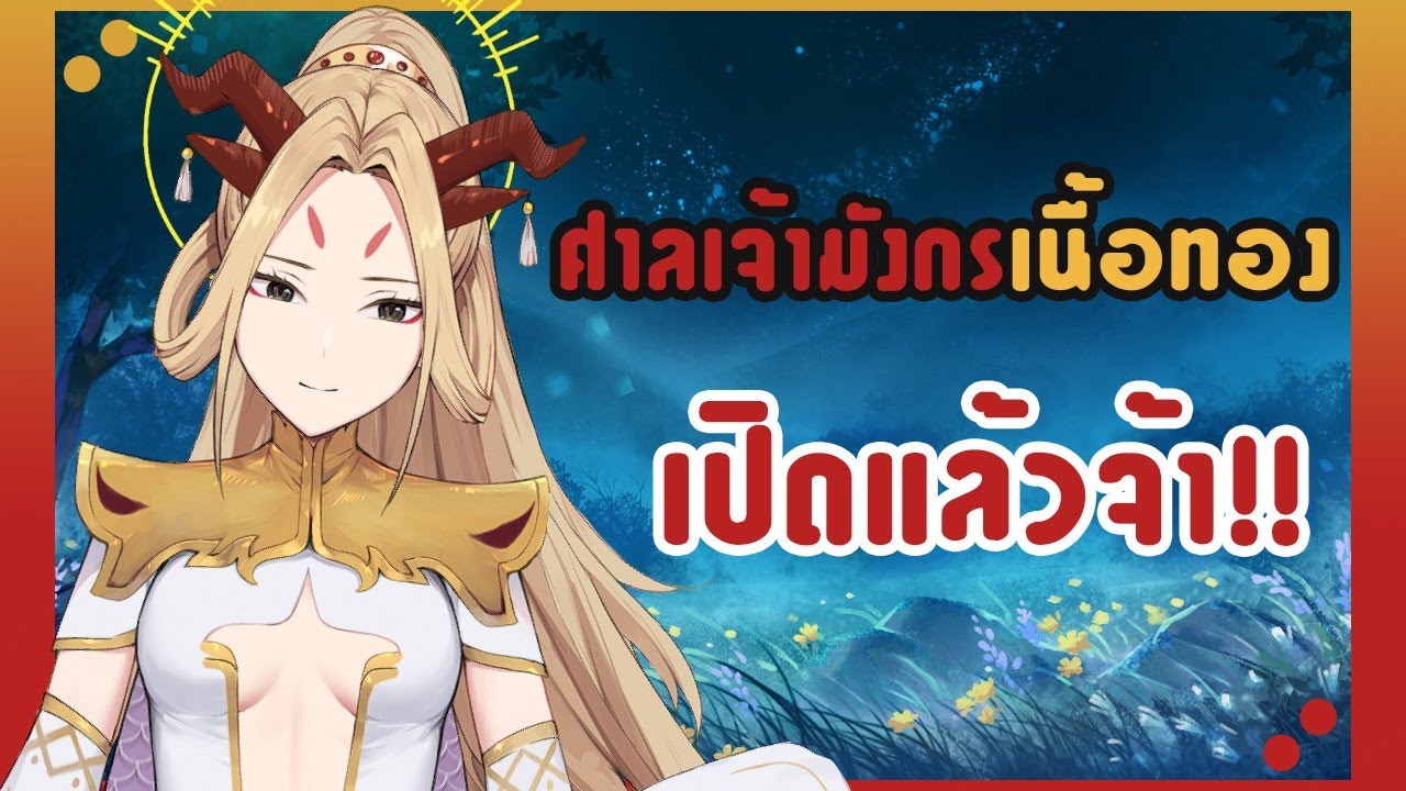 🔸 ย้อนหลัง🔸【เปิดศาลเจ้ามังกรเนื้อทอง⛩】มาพูดคุยกับเทพมังกรกันเถอะ!!