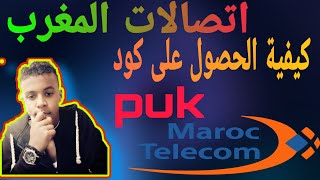 استرجاع كود puk البطاقة اتصالات المغرب دون دهاب عند زبناء اتصالات طريقة مجربة ٪100