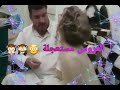العروس تفقد السيطره ع نفسه العروس مستعجلة العريس خجل قدام الناس