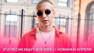 40 ЛУЧШИХ НОВИНОК ВКОНТАКТЕ // ЭТИ ПЕСНИ ИЩУТ ВСЕ 2019 💕