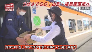 つばさでＧＯ！山形・福島産直市へ　ＪＲ山形駅