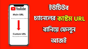 How To Create Custom URL For Youtube Channel in mobile Bangla 2022